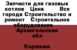 Запчасти для газовых котлов › Цена ­ 50 - Все города Строительство и ремонт » Строительное оборудование   . Архангельская обл.,Коряжма г.